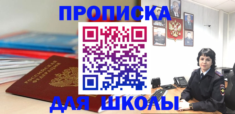 временная регистрация для школы в Ростове-на-Дону