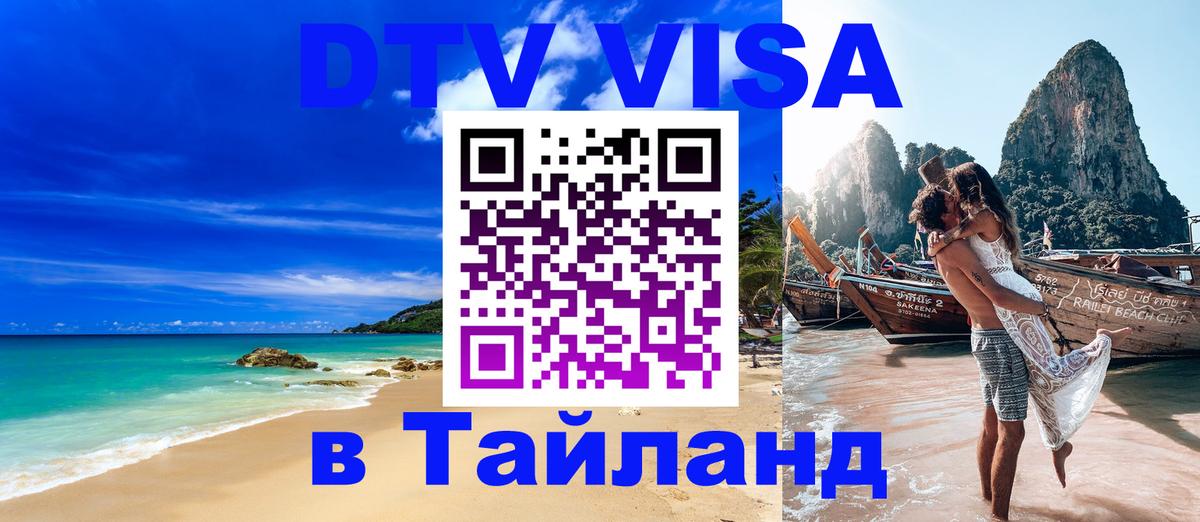 Как сделать DTV визу в Тайланд 