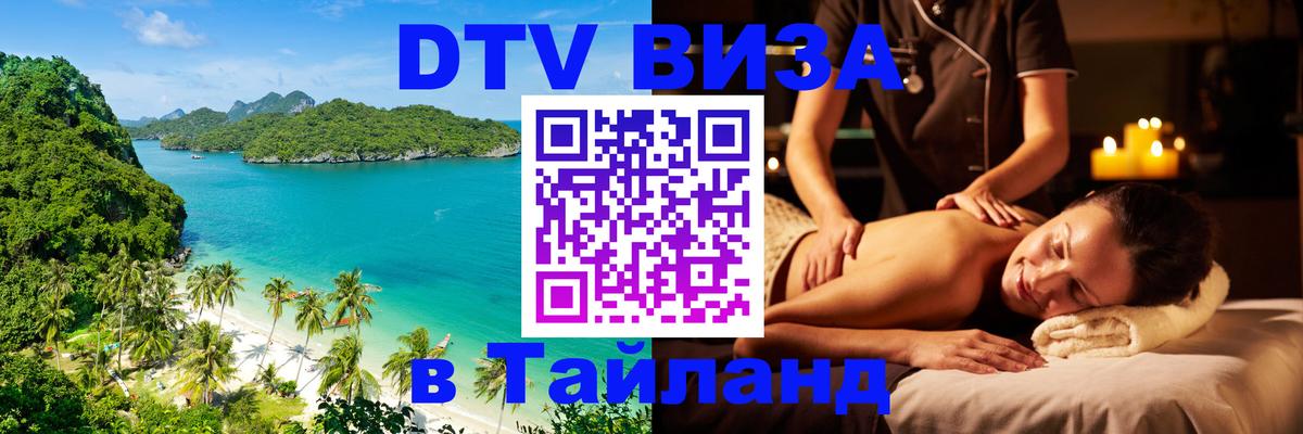 Электронная виза DTV в Тайланд 