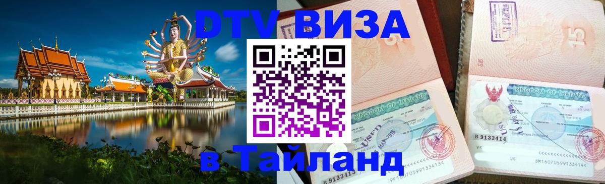 Цены на DTV визу в Таиланд — пакеты услуг, достаточно даже паспорта - 